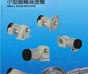 小型齒輪減速機(jī)